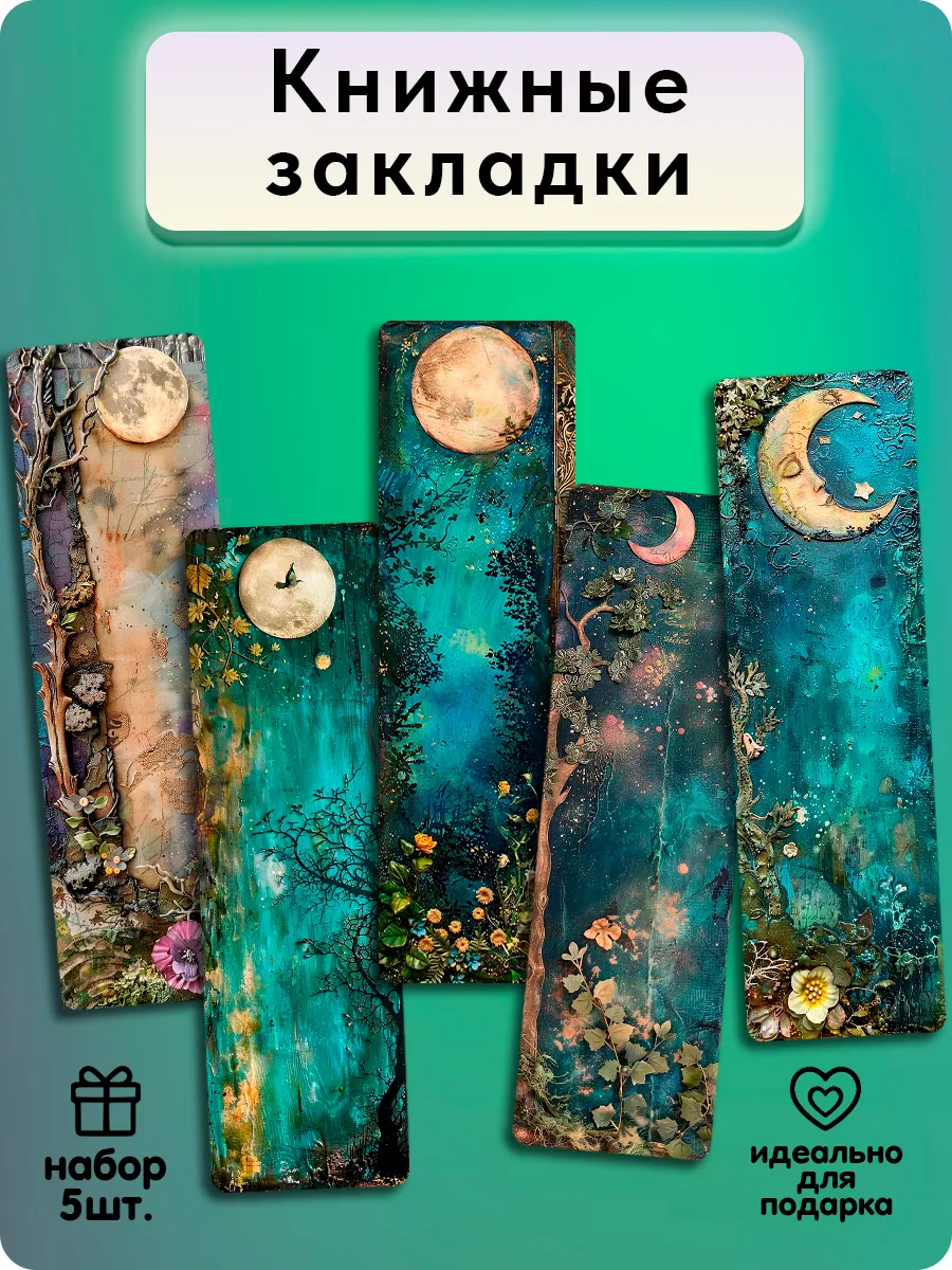 Закладки для книг - Лунный сад