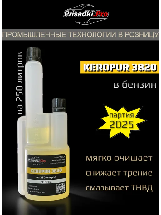 KEROPUR 3820 BASF (Formula 3820) присадка в бензин, вариант