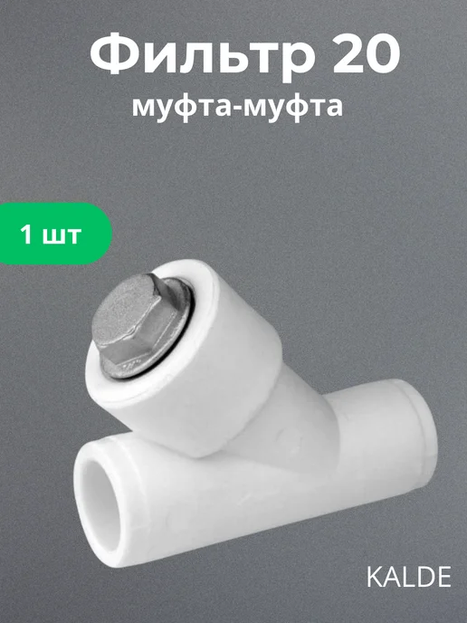 kalde Фильтр косой ППР 20 мм, вариант