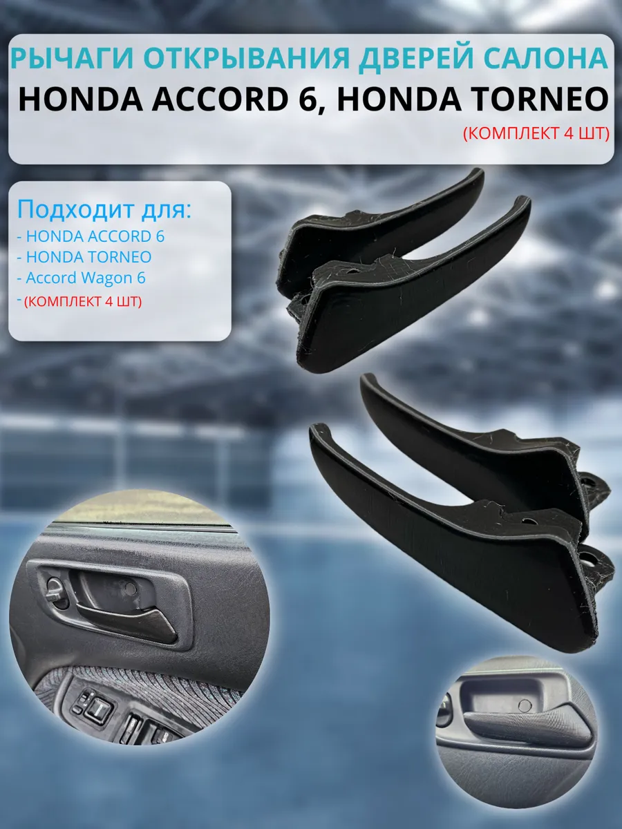 Ручки салона дверей внутренние Honda Accord 6, Honda Torneo