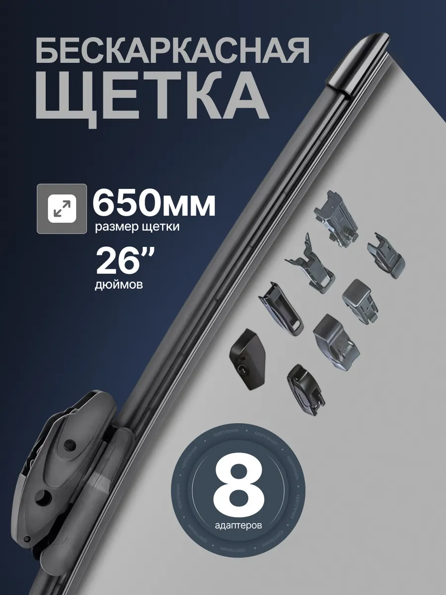 Щетка стеклоочистителя 650мм бескаркасная