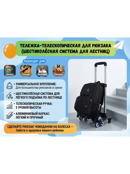 Тележка складная для рюкзака, для сумки, 6-х колесная, вариант