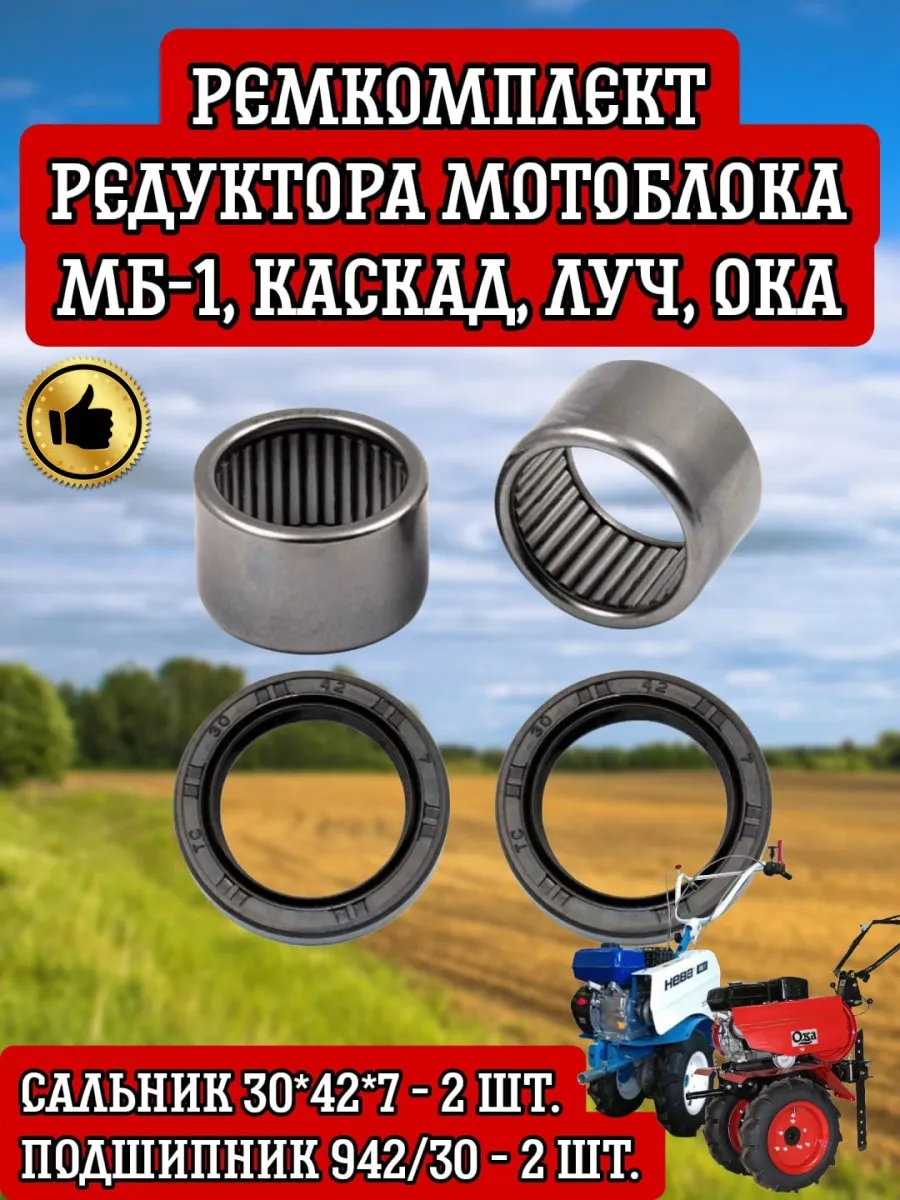 Ремкомплект редуктора мотоблока МБ-1