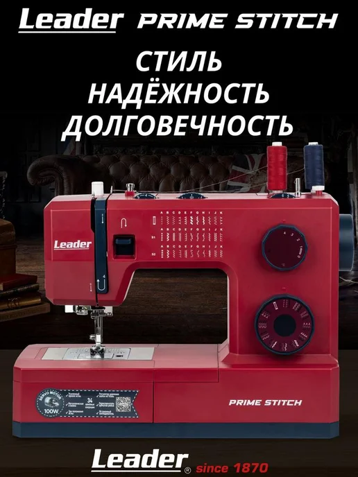 LEADER Мощная швейная машина Leаder Prime Stitch, мощность 100 Вт, 100 Вт