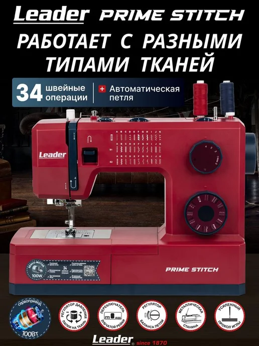 LEADER Мощная швейная машина Leаder Prime Stitch, мощность 100 Вт, 100 Вт, фото 2