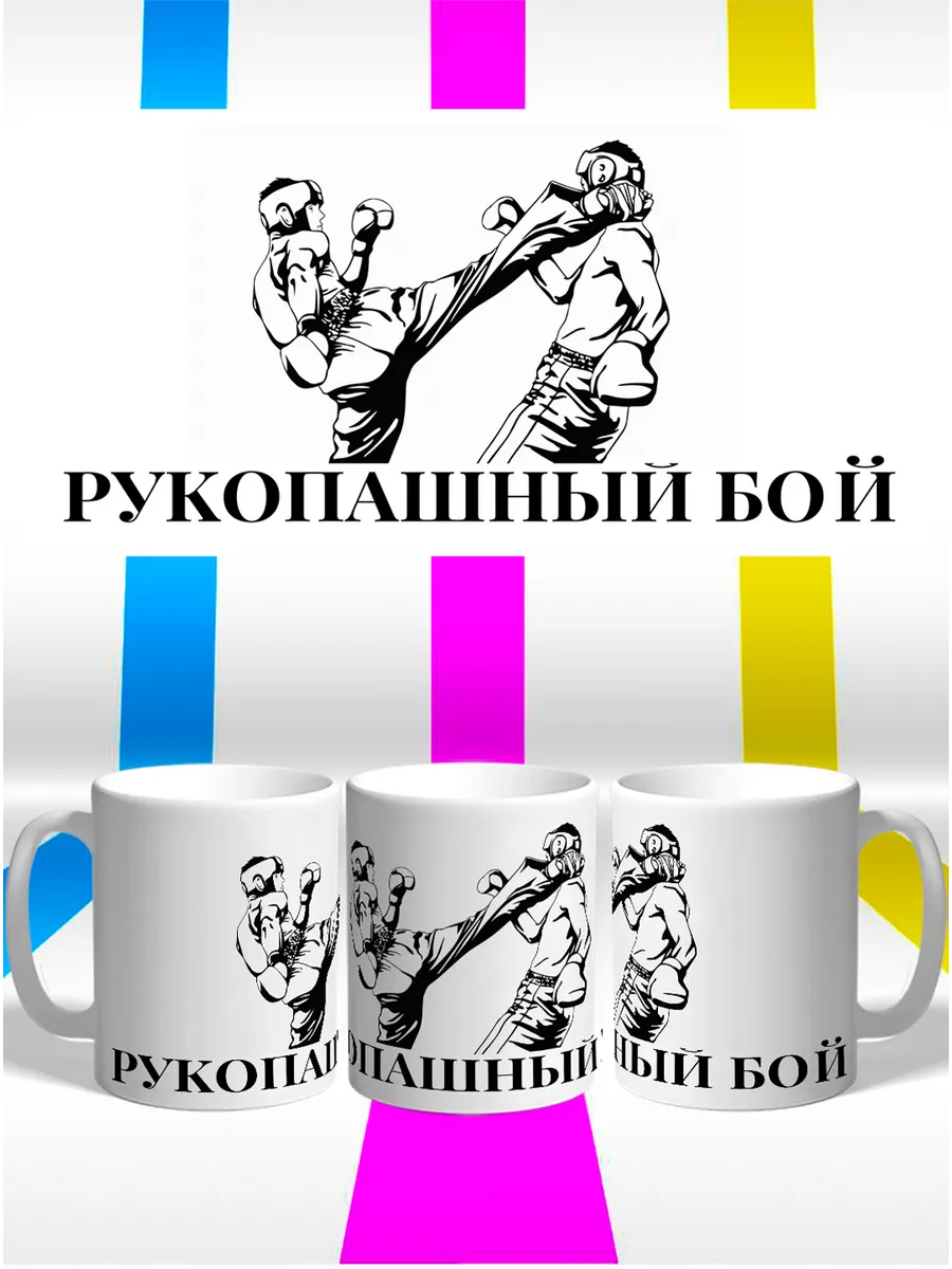 Кружка Рукопашный бой