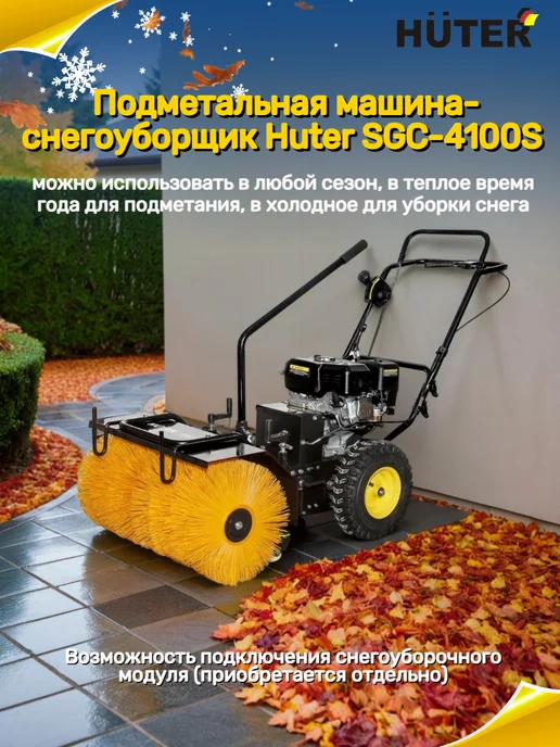 HUTER Подметальная машина-снегоуборщик SGC-4100S, желтый, фото 2