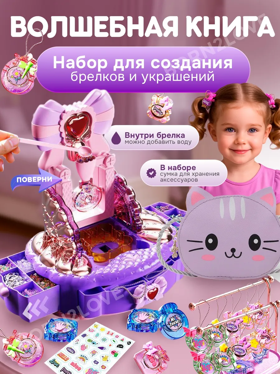 Игровой набор для создания украшений для девочек
