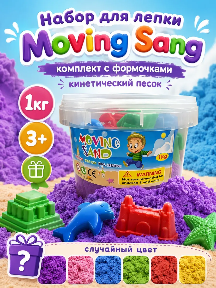 Кинетический Песок с формами 1 кг ассорти