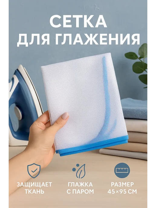 СО_26 Сетка для глажения 45×95 см, 45x95 см, фото 3
