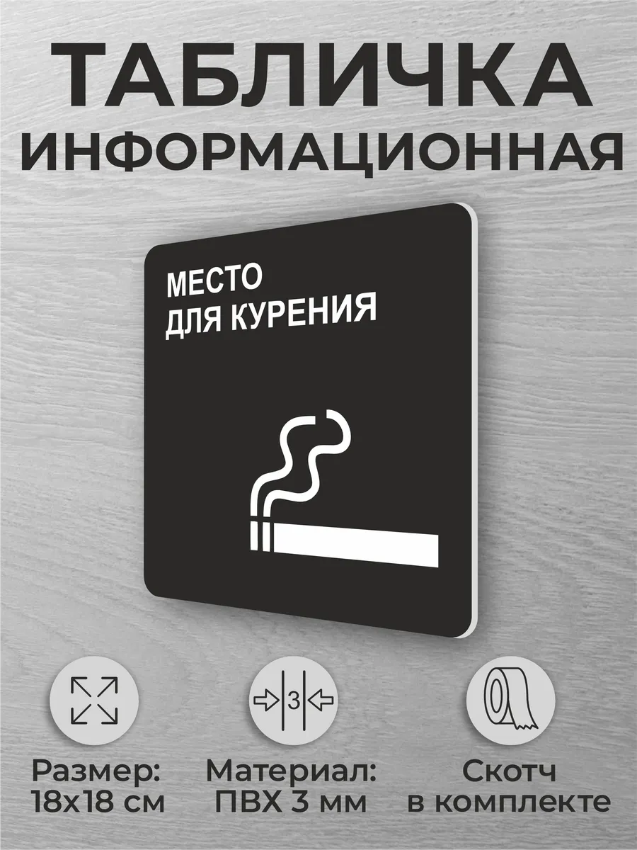 Черная табличка "Место для курения" квадратная