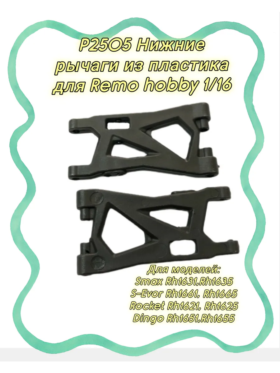 P2505 Нижние рычаги 2шт из пластика для Remo hobby 1/16