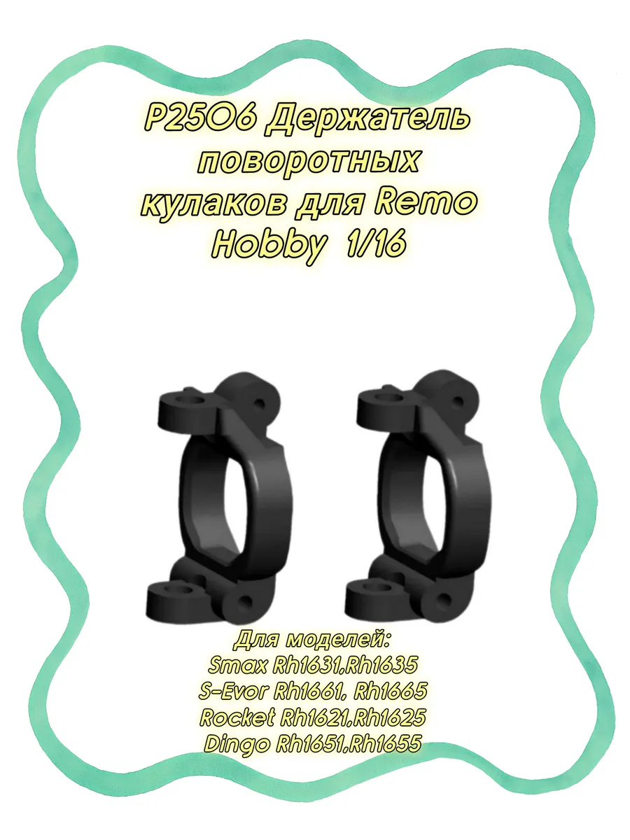 P2506 Держатель поворотных кулаков 2шт для Remo Hobby 1/16