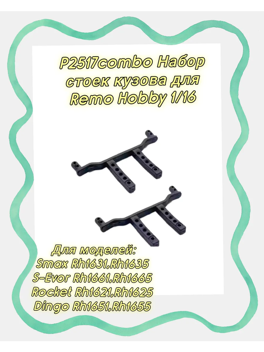 P2517combo Комплект стоек кузова 2шт для Remo Hobby 1/16