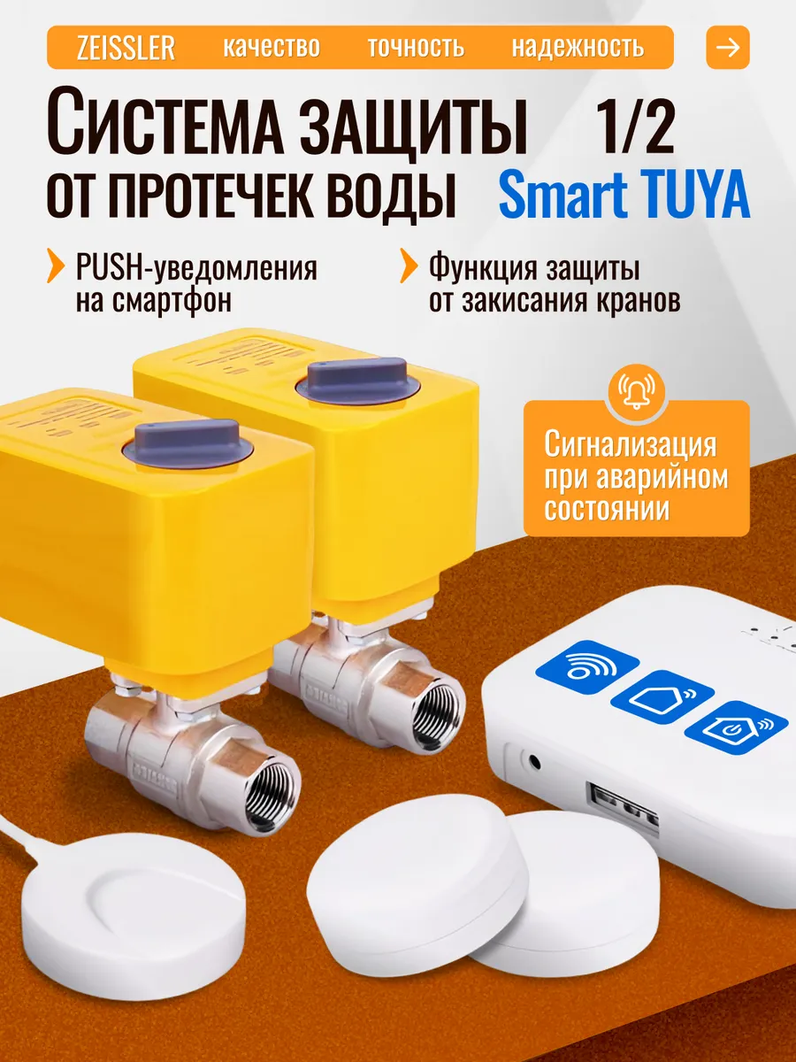 Система защиты от протечки воды wifi Smart TUYA
