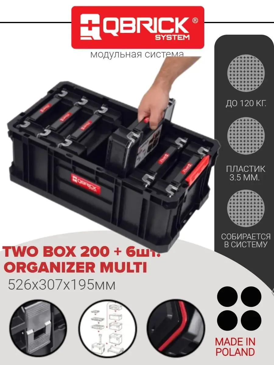 Промо акция набор Q S TWO BOX 200 + 6шт. ORGANIZER MULTI