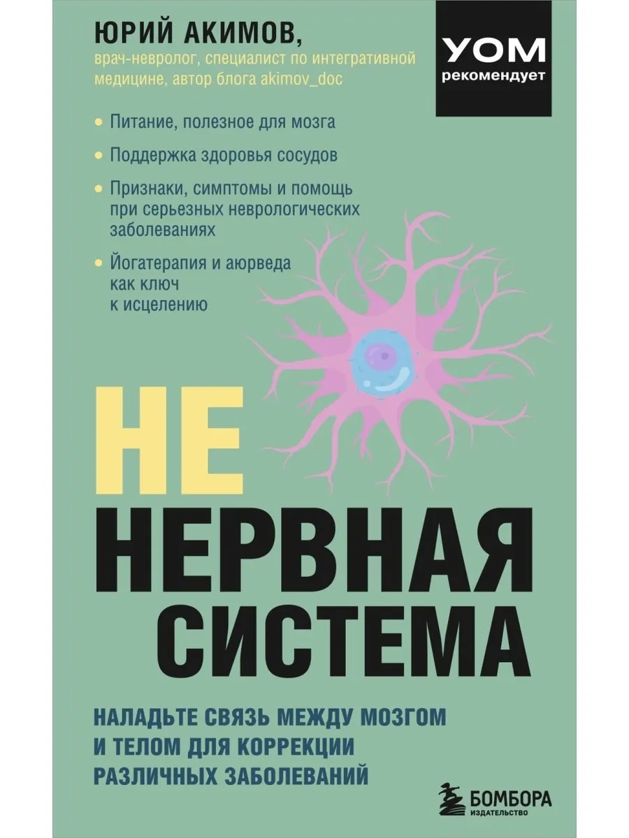 НЕ нервная система Наладьте связь между мозгом и телом для к