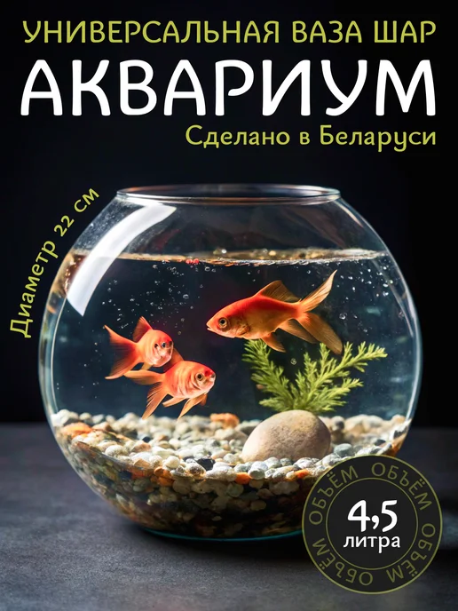 НЕМАН 1883 Аквариум для рыбок круглый ваза шар 4,5 литра, белый
