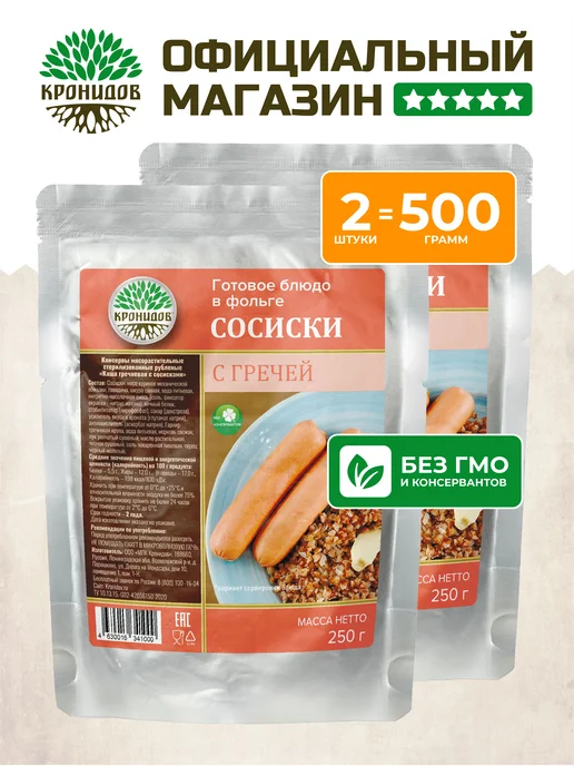 Кронидов Готовое блюдо Сосиски с гречей набор из 2 шт по 250 гр, 2 шт, 250 г