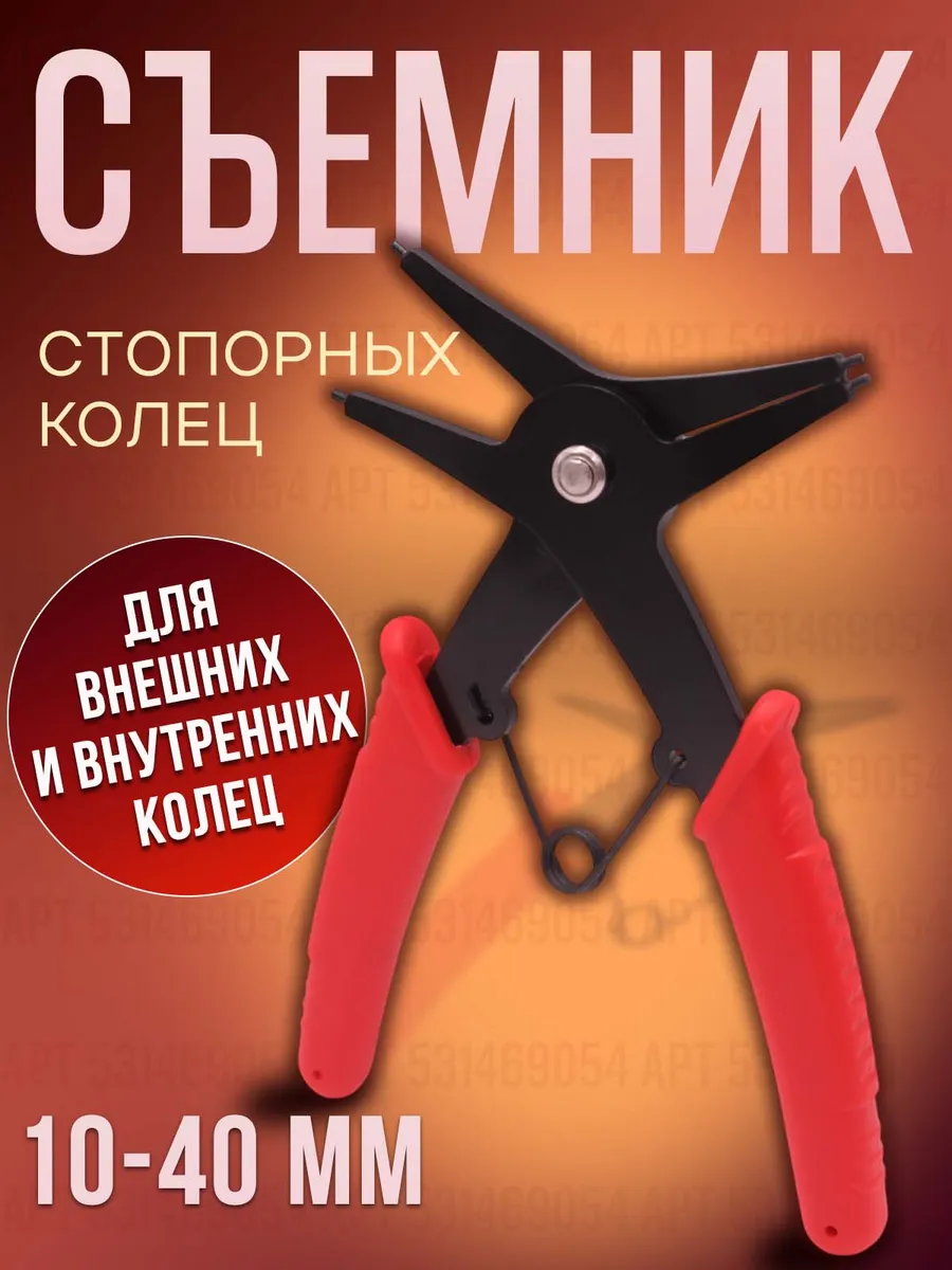 Съемник стопорных колец двухсторонний