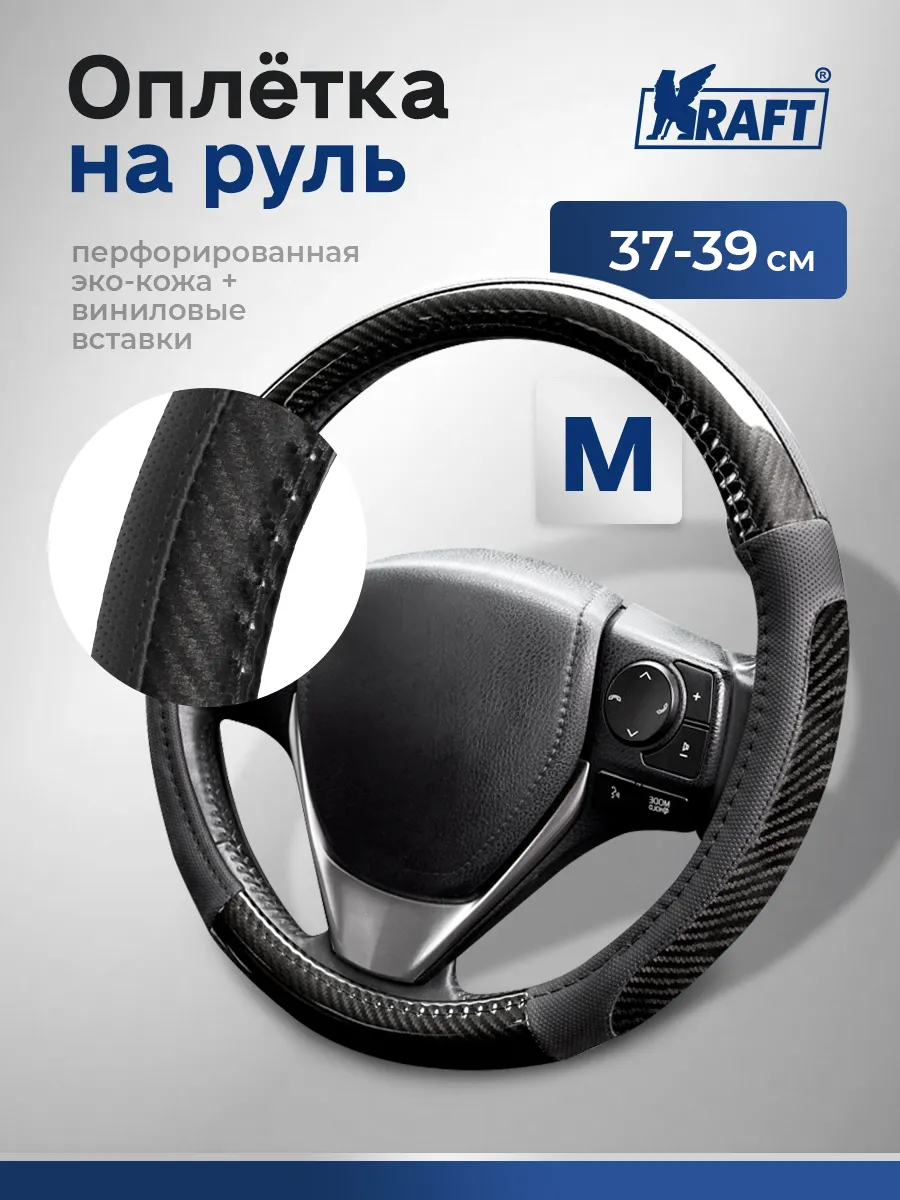 Оплетка на руль эко-кожа с карбоном черная М 38см