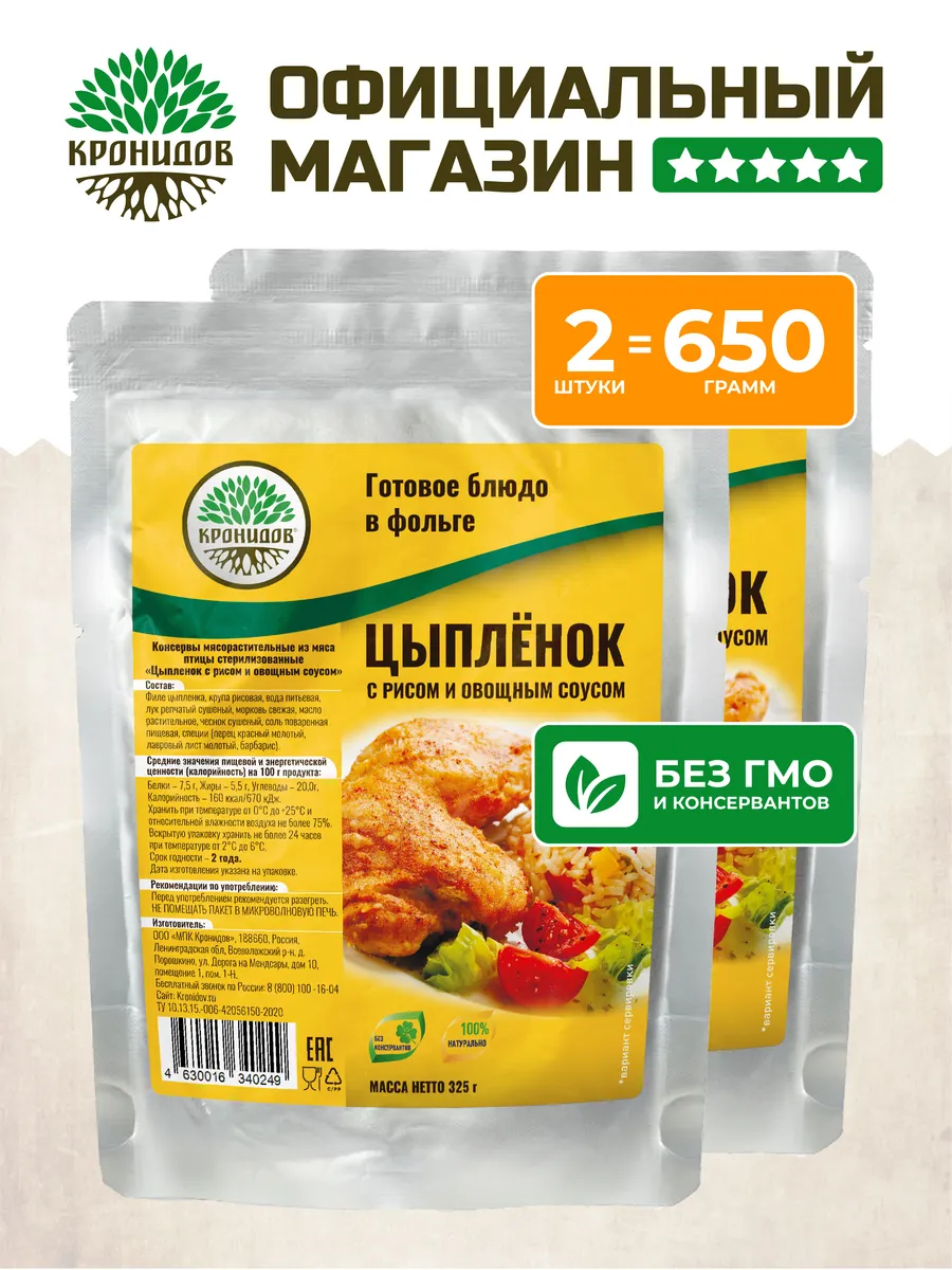 Готовое блюдо Цыплёнок с рисом и соусом 2 шт по 325 гр