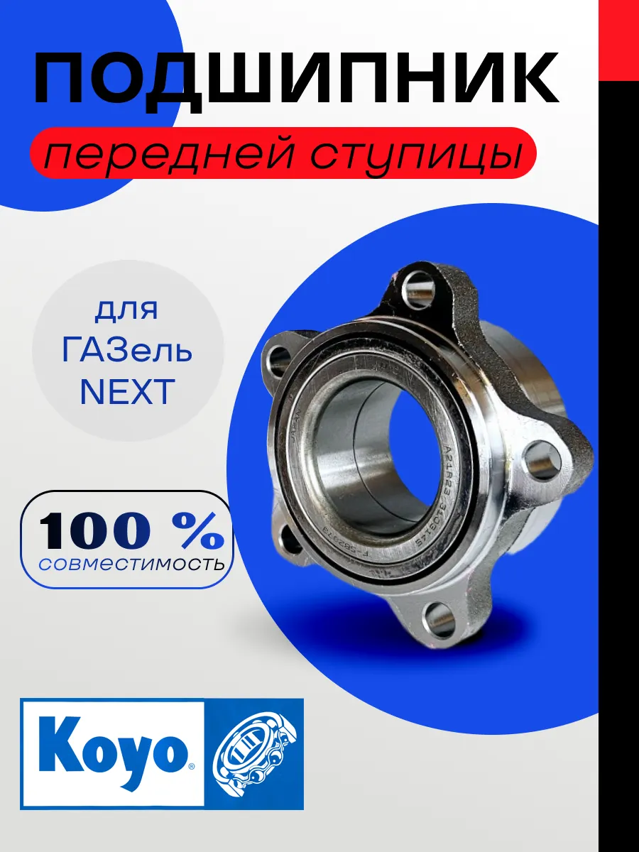 Подшипник передней ступицы для Газель Некст