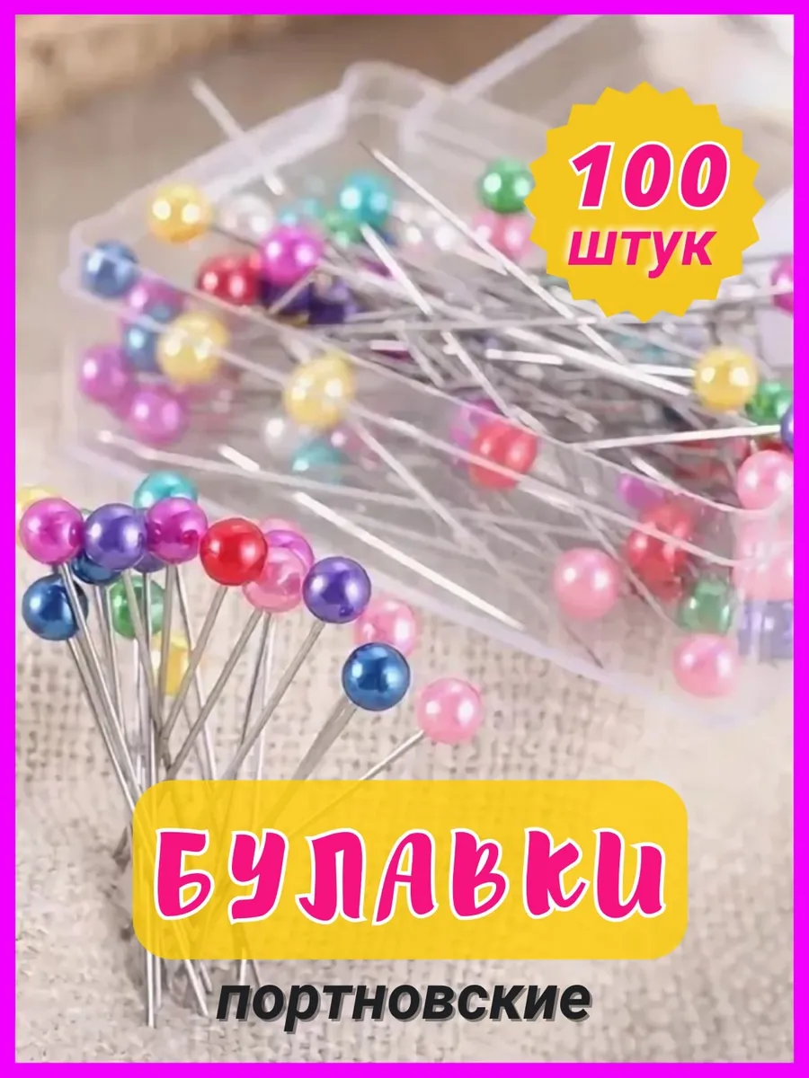 Портновские булавки