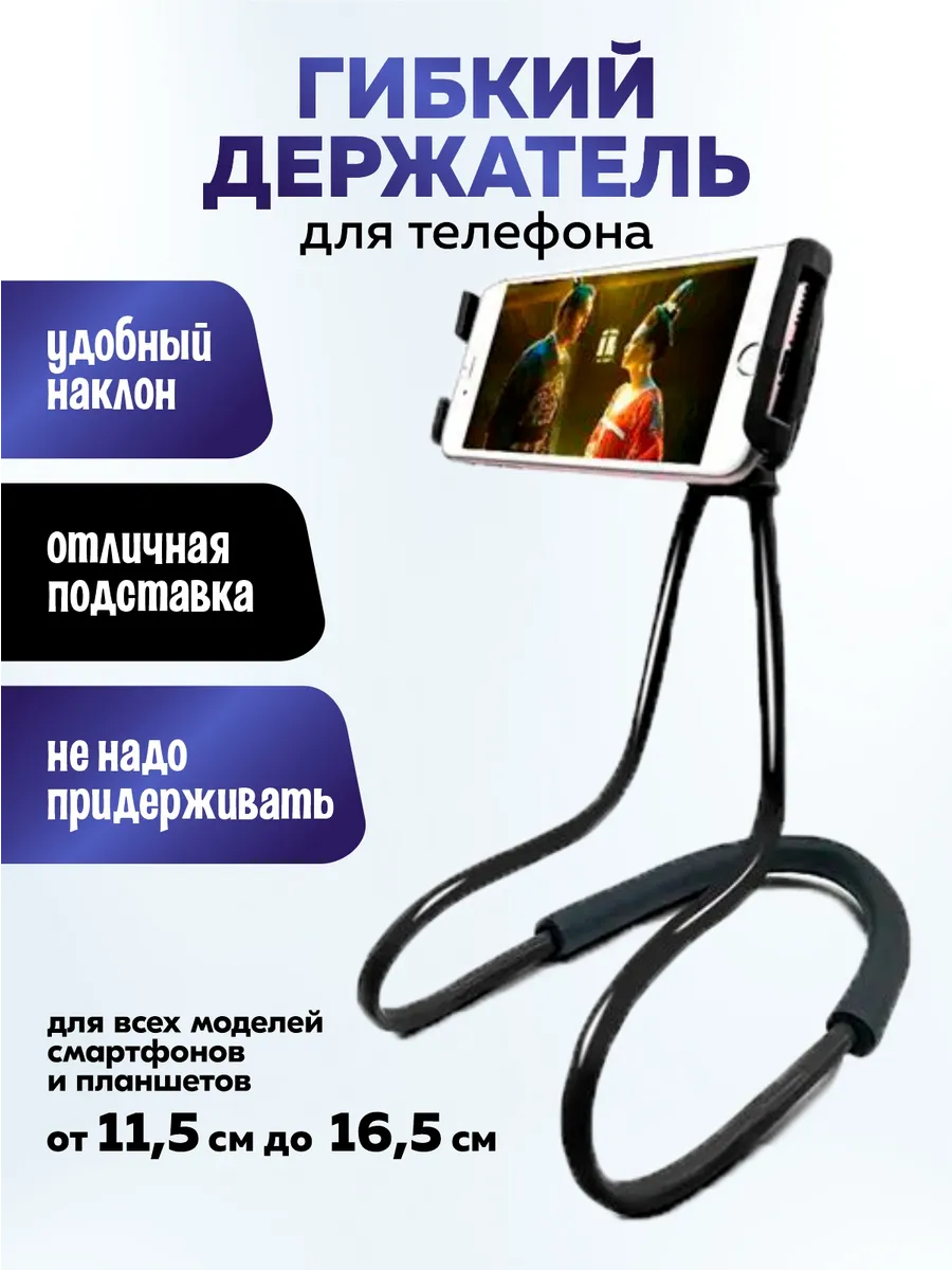 Подставка для смартфона планшета универсальная гибкая черный