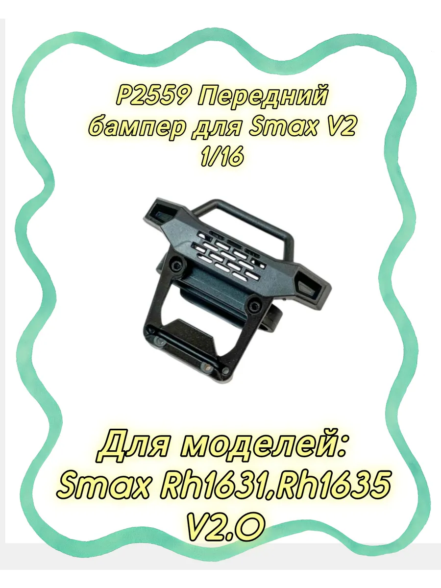 P2559 Передний бампер из пластика для Smax V2 Rh1631, Rh1635