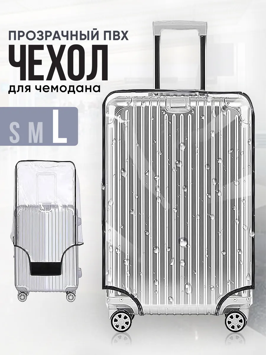 Чехол на чемодан L прозрачный