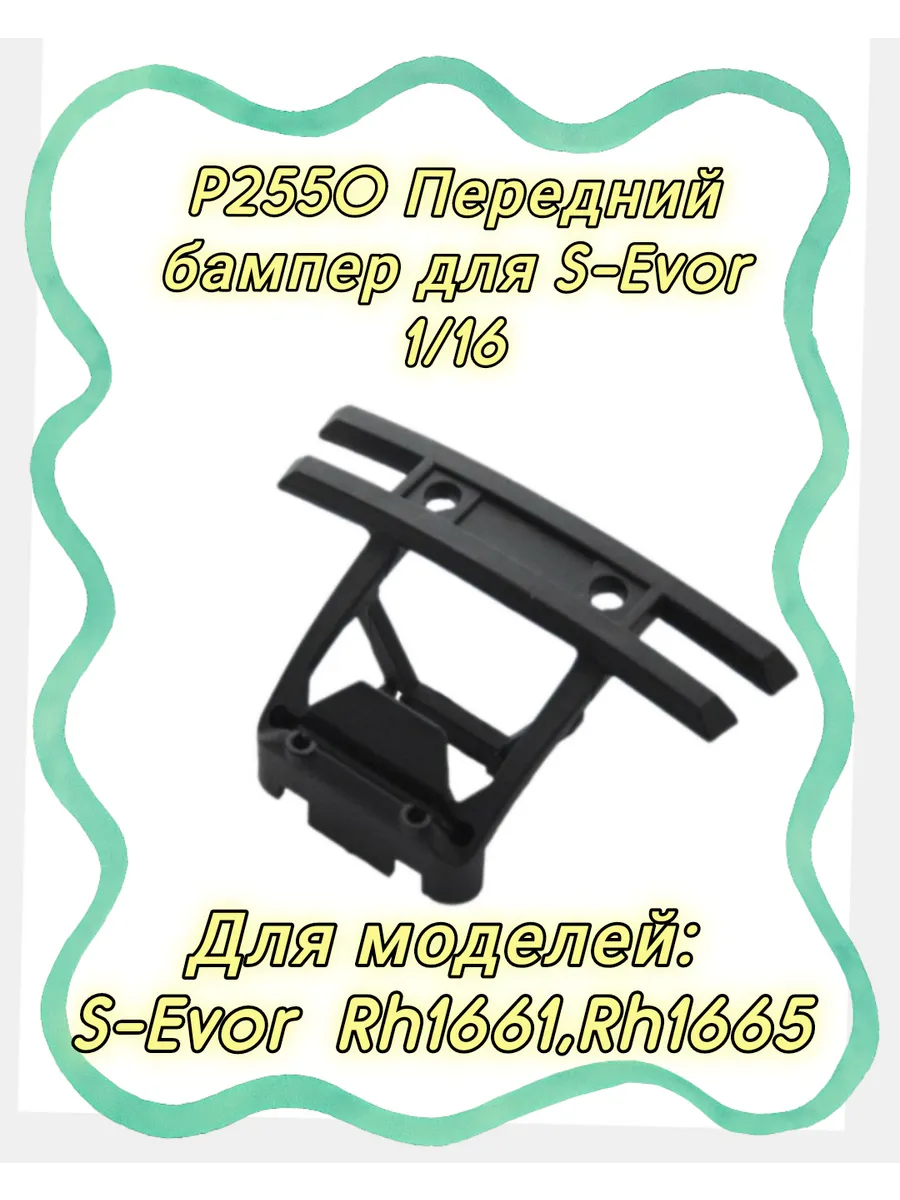 P2550 Передний бампер для Remo Hobby S-Evor Rh1661,Rh1665