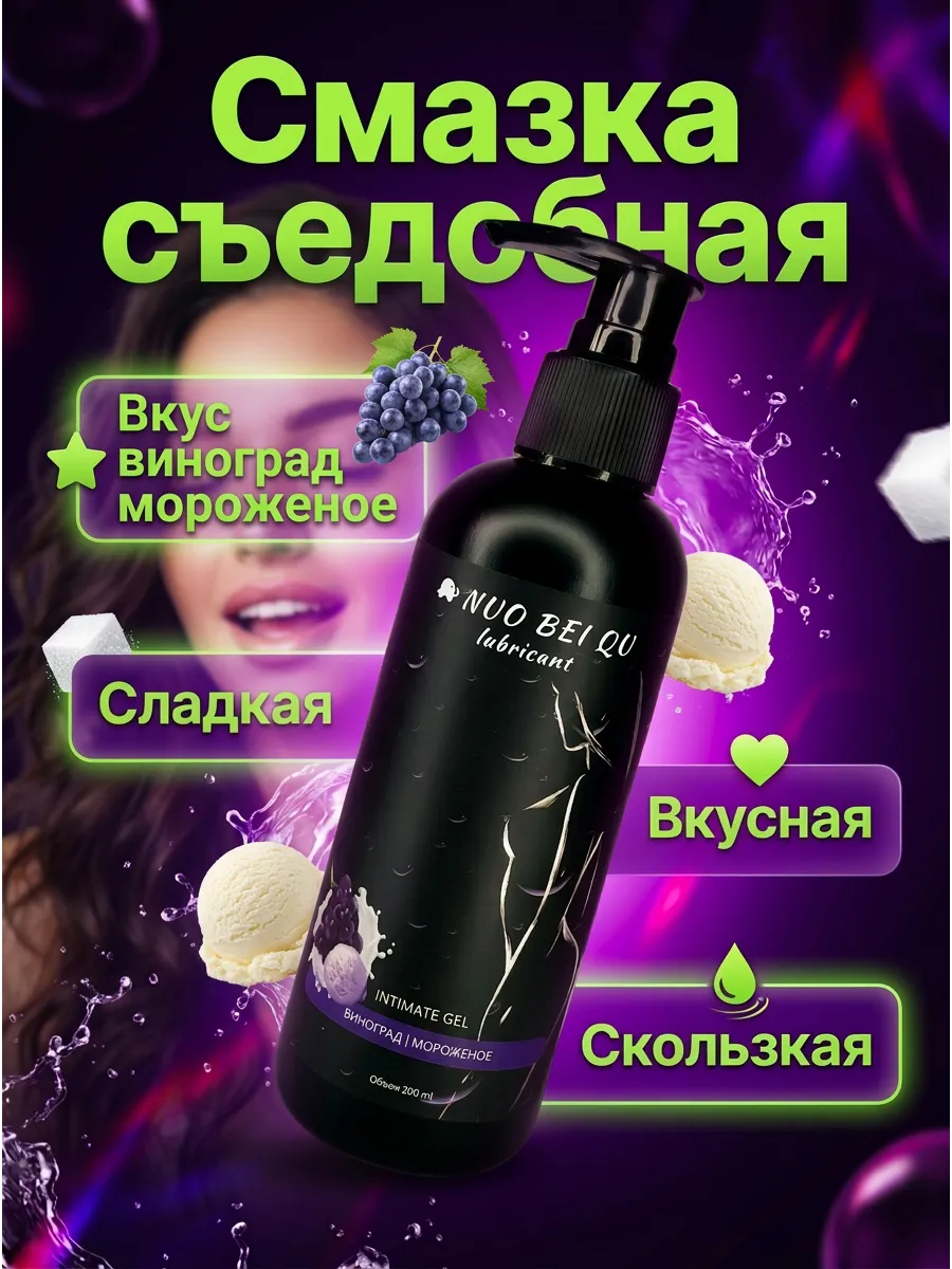 Интимная смазка съедобная виноград мороженое 18+