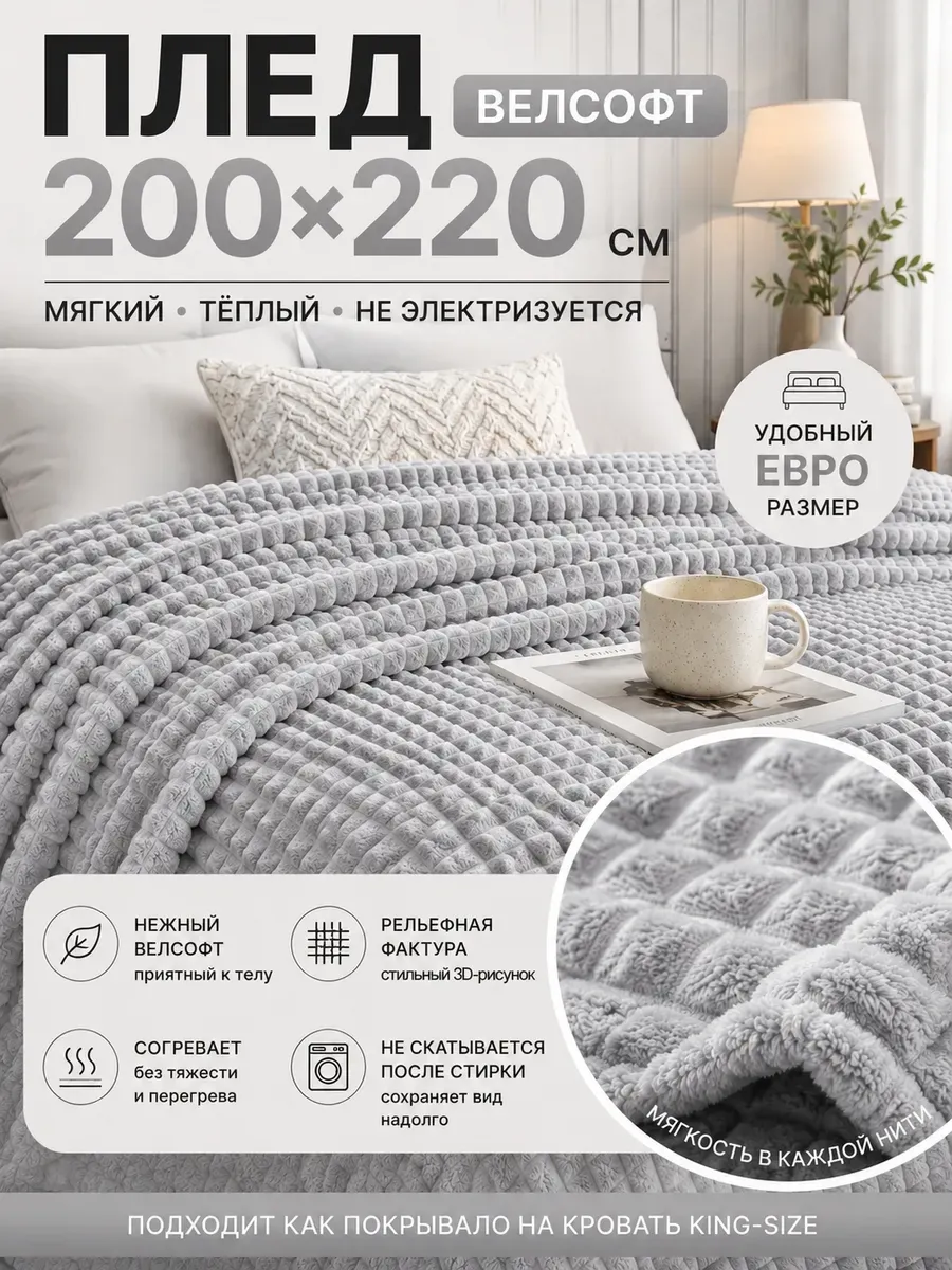 Плед 200х220 на диван и кровать универсальный покрывал