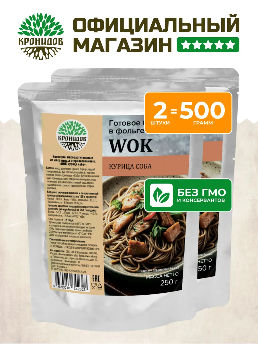 Готовое блюдо WOK Курица соба 2 шт по 250 гр