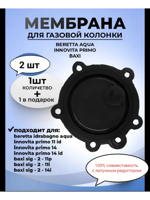 Мембрана для газовой Baxi, Innovita primo, Beretta, черный