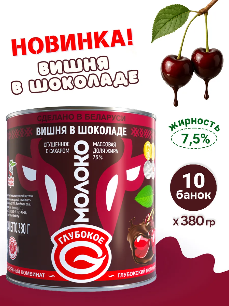 Сгущенка с сахаром Вишня в шоколаде 7,5% Беларусь 10шт.