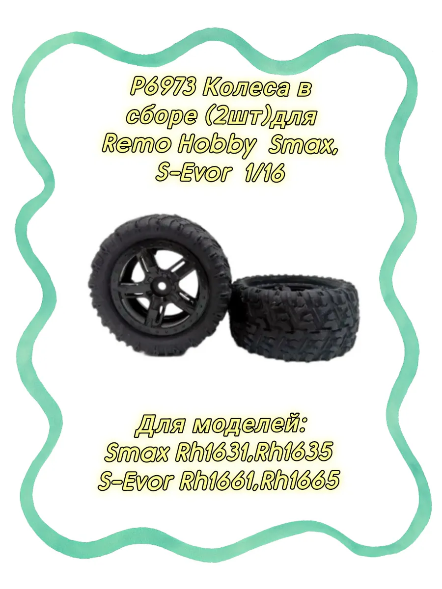 P6973 Колеса в сборе 2(шт) для Remo Hobby Smax,S-Evor 1/16