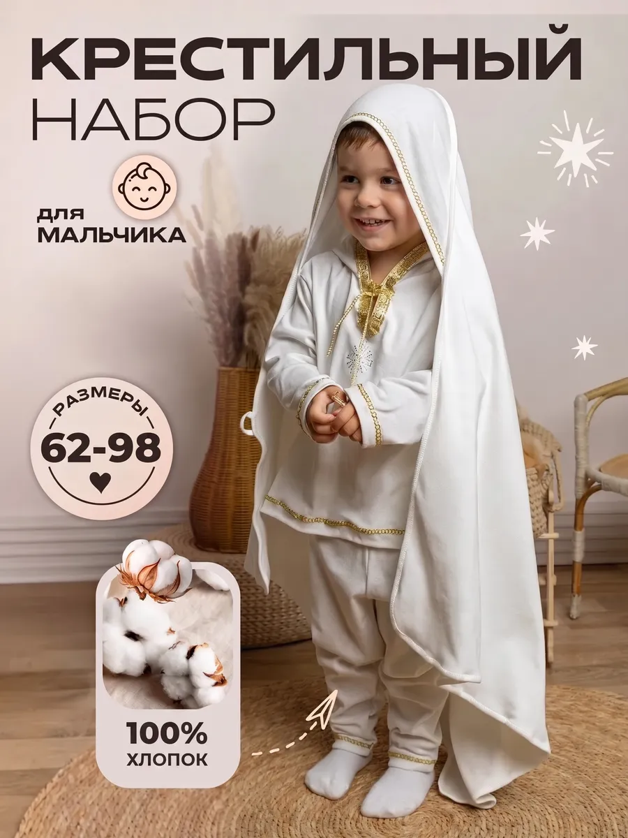Крестильный набор комплект для крещения