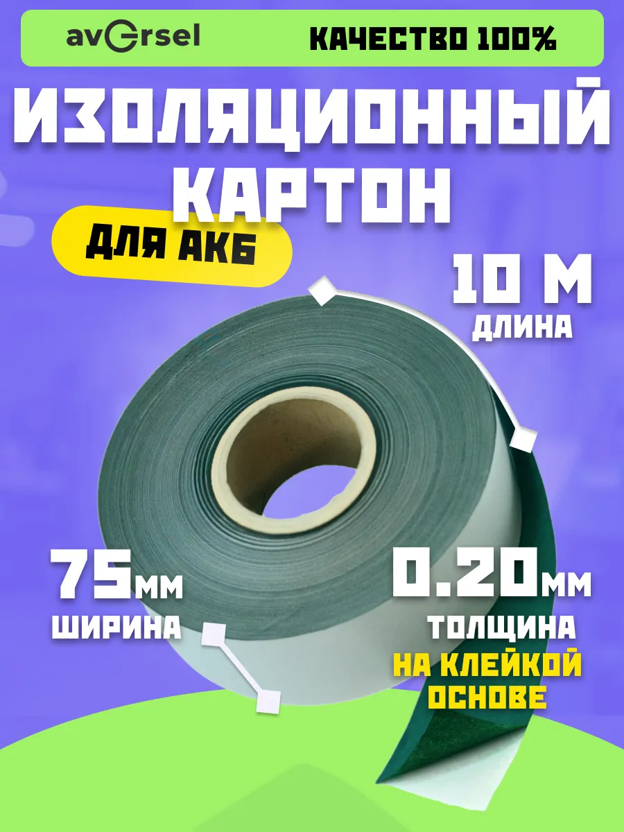 Изоляционный картон для аккумуляторов 75мм х 10м