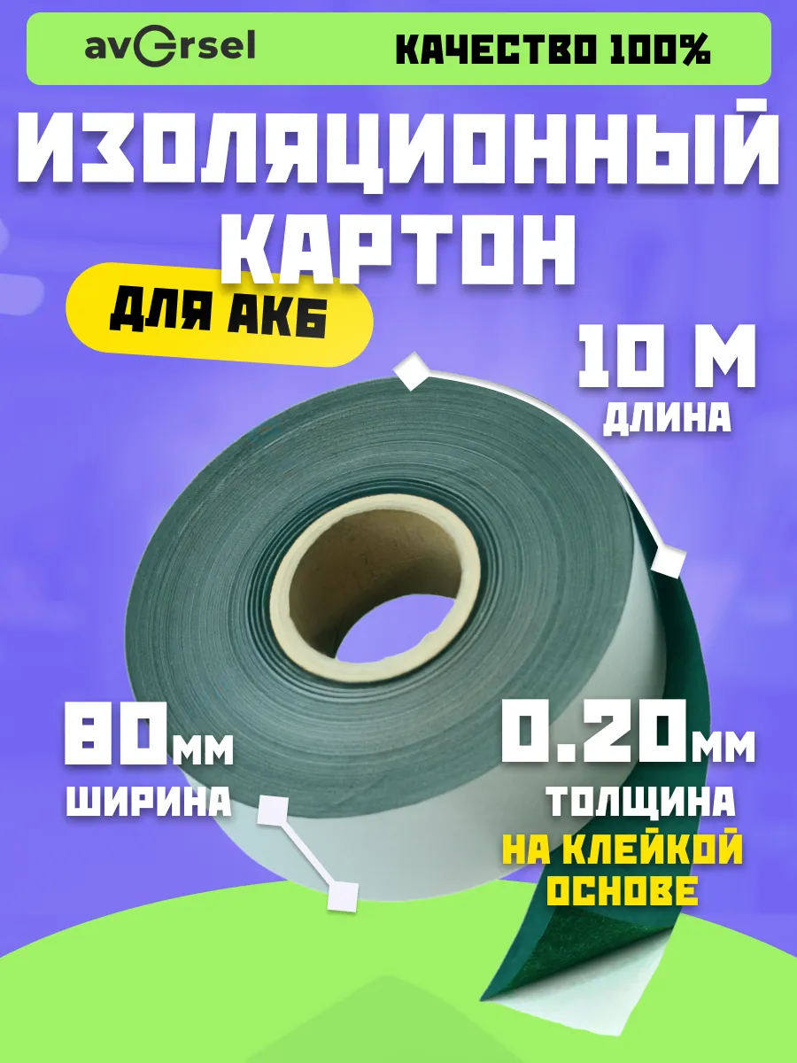 Изоляционный картон для аккумуляторов 80мм х 10м