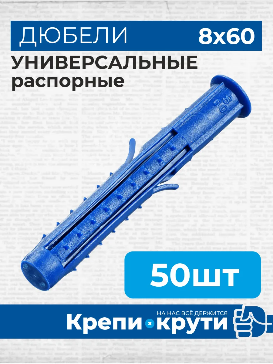 Дюбель четырехраспорный универсальный Чапай 8х60 50 шт