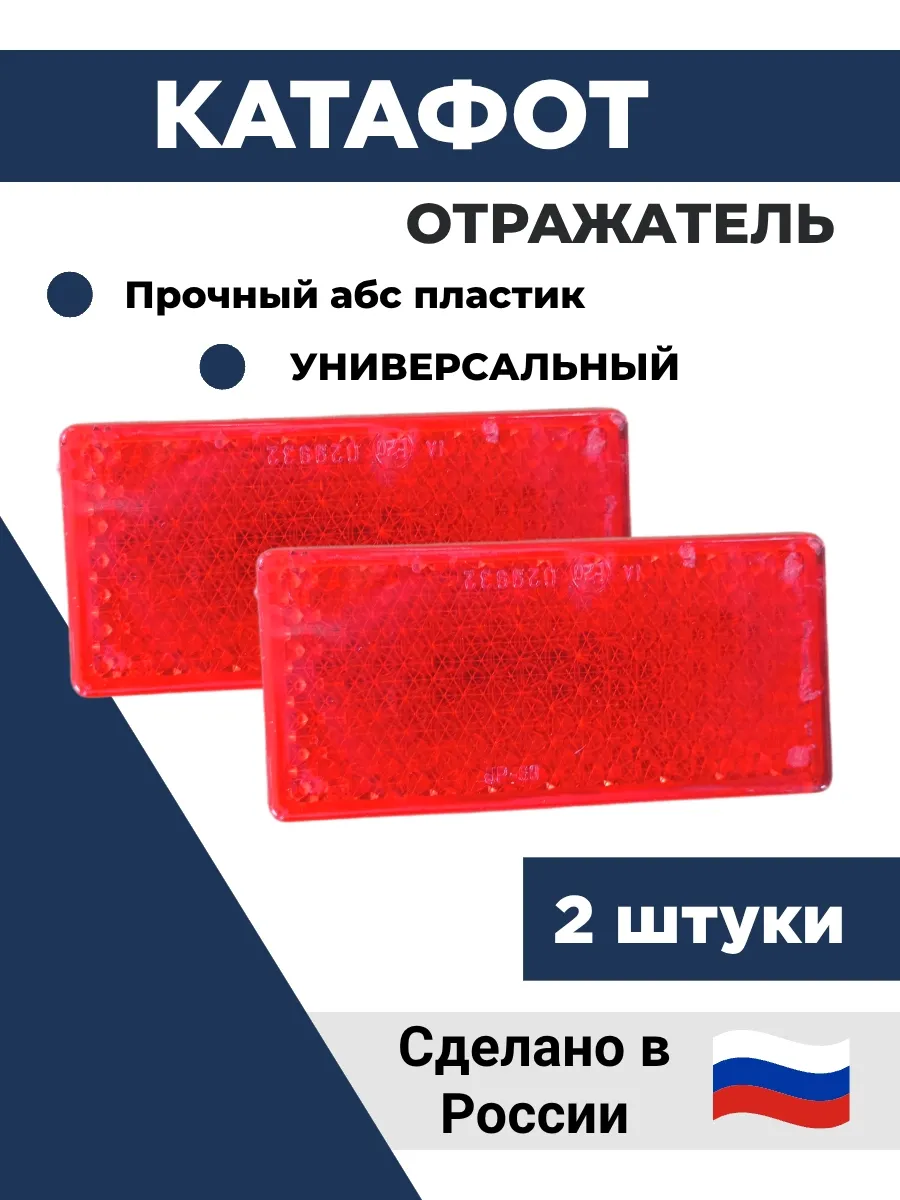 Катафот, светоотражатель на прицеп 2шт