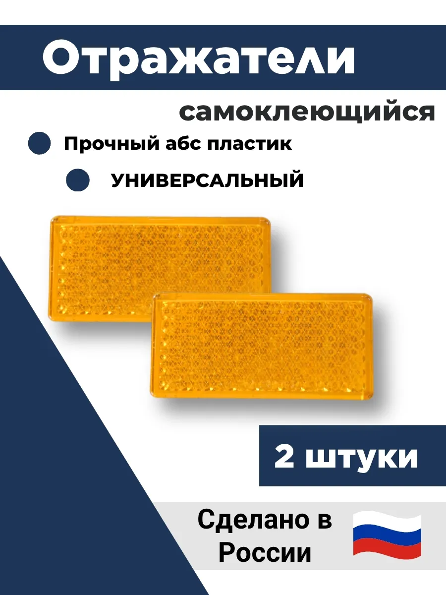 Катафот, светоотражатель на прицеп 2шт