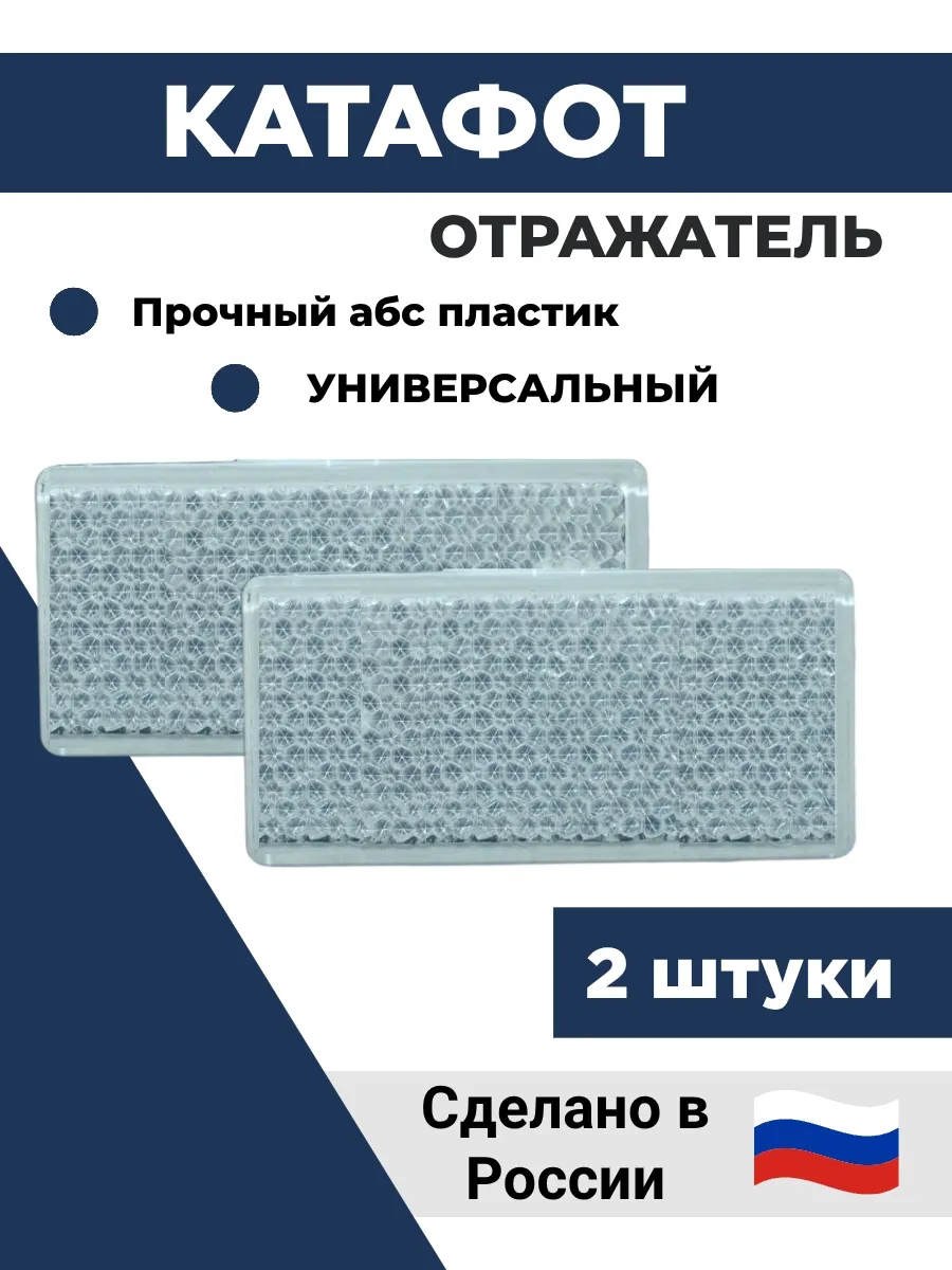 Катафот, светоотражатель на прицеп 2шт