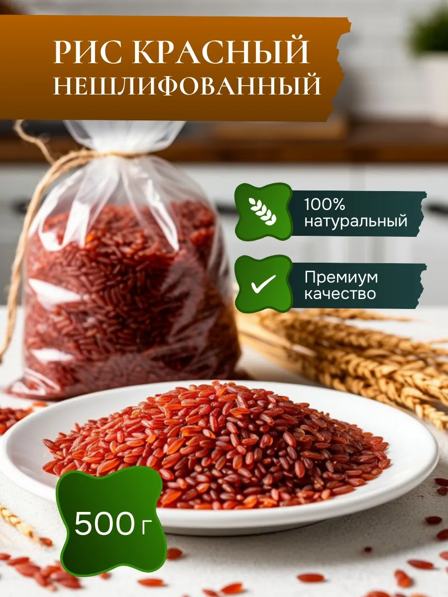 Рис красный нешлифованный длиннозерный - 500 г