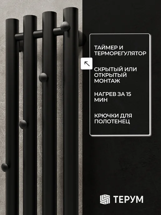 ТЕРУМ Полотенцесушитель электрический черный вертикальный 90х18, 90x18, фото 7