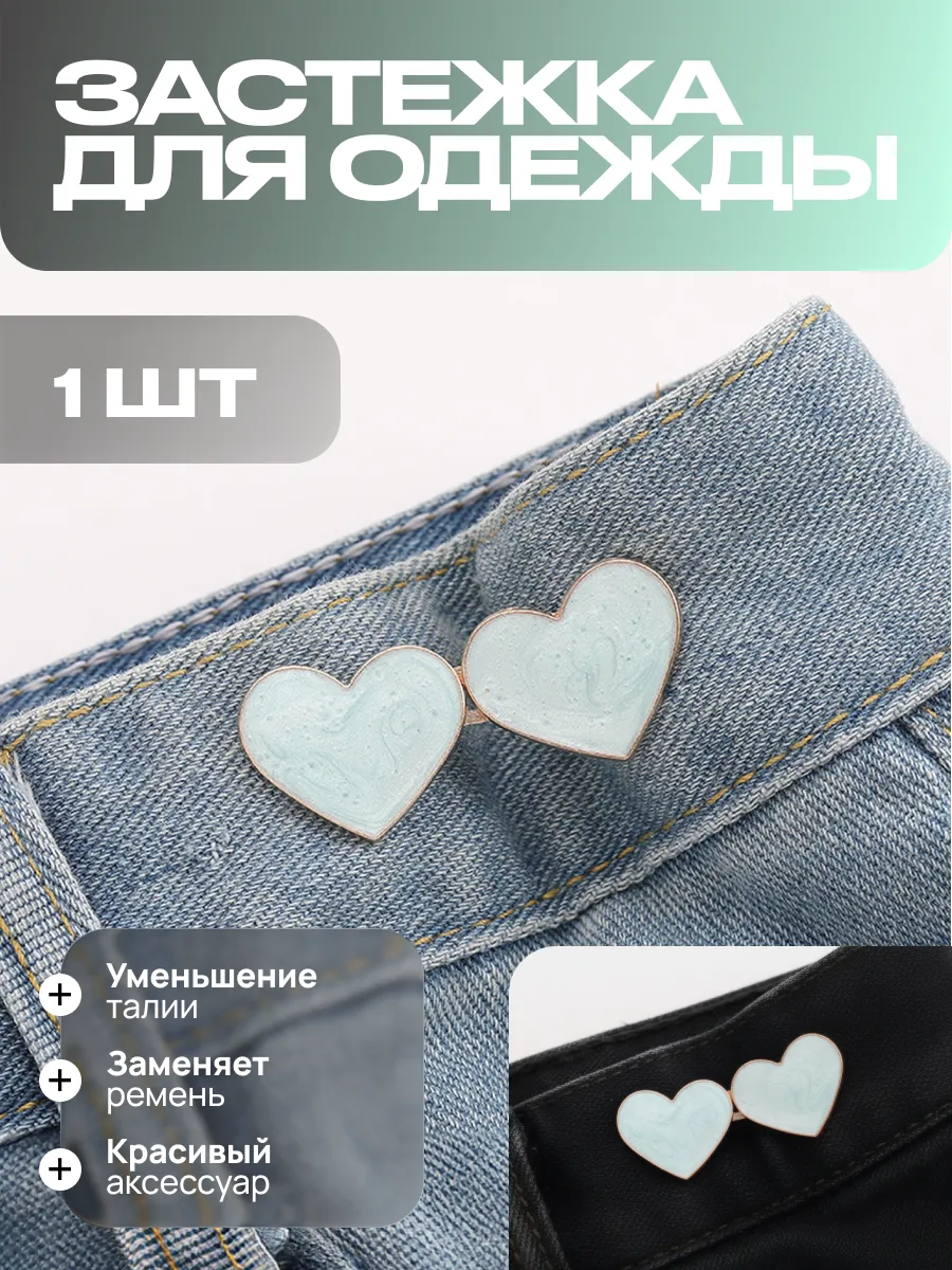 Застежка для уменьшения талии