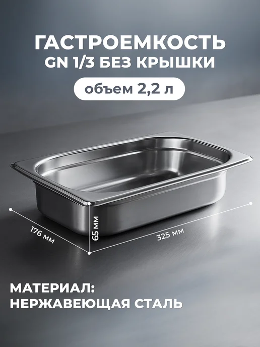 Prohotel Гастроемкость из нержавеющей стали без крышки GN 1 3, 2,2 л, 2 шт, фото 2