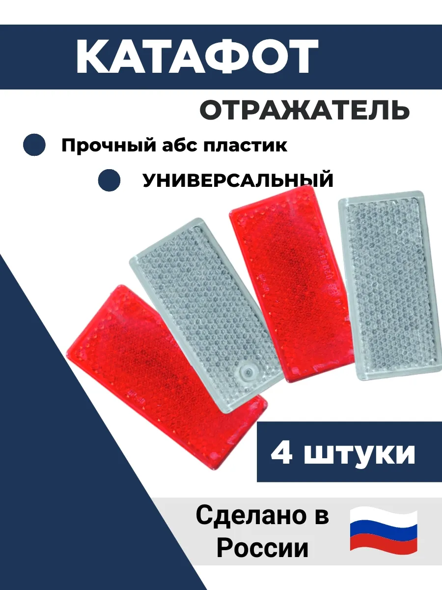 Катафот, светоотражатель на прицеп 4шт